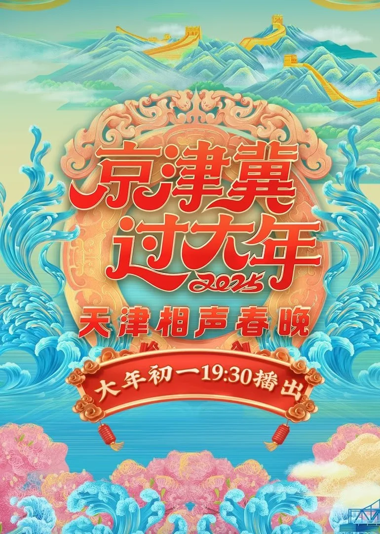 2025天津相声春晚海报