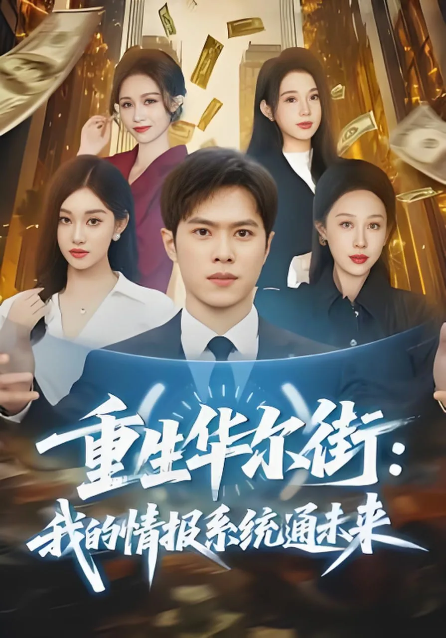重生华尔街：我的情报系统通未来海报