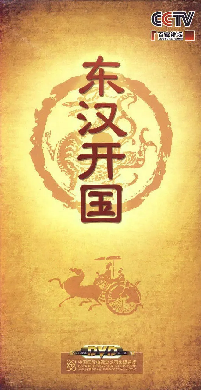 百家讲坛-东汉开国海报