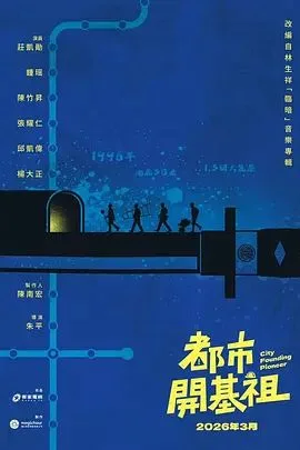 都市开基祖海报