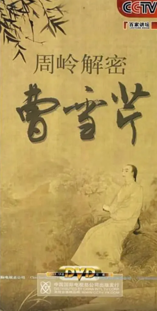 百家讲坛：周岭解密曹雪芹海报