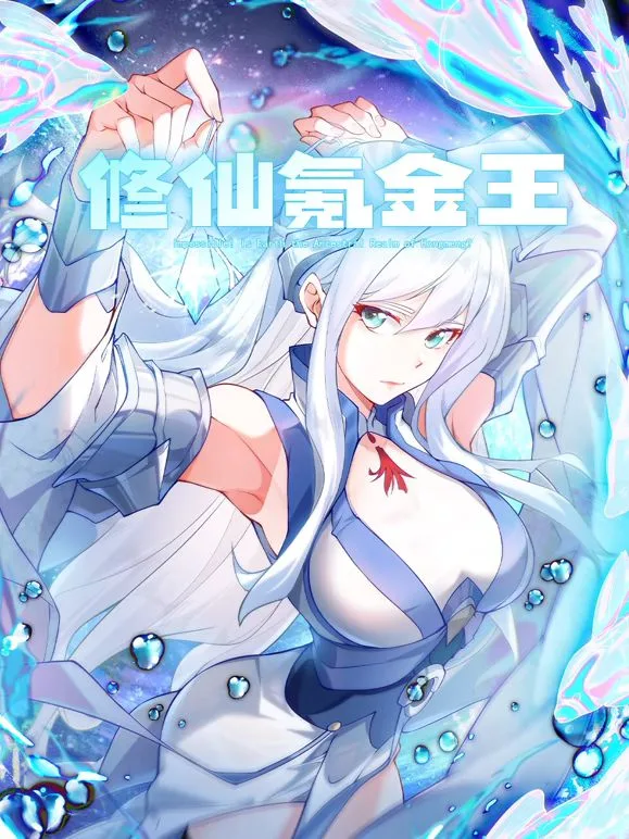 修仙氪金王 动态漫画 第2季海报
