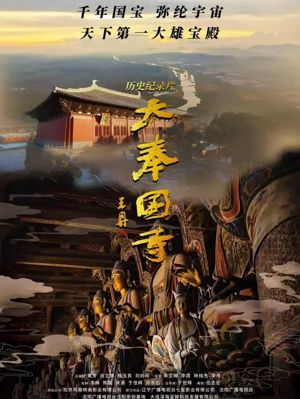 大奉国寺海报