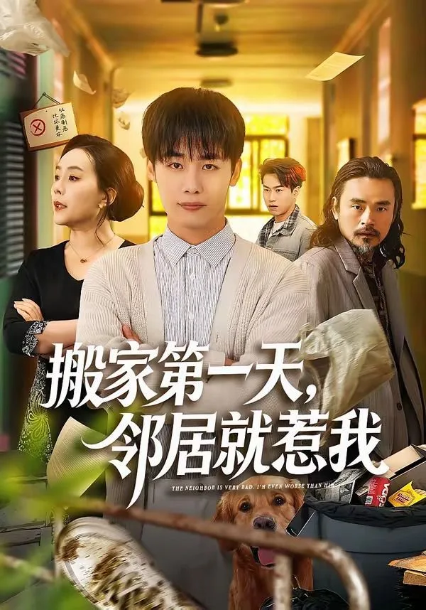 搬家第一天，邻居就惹我海报