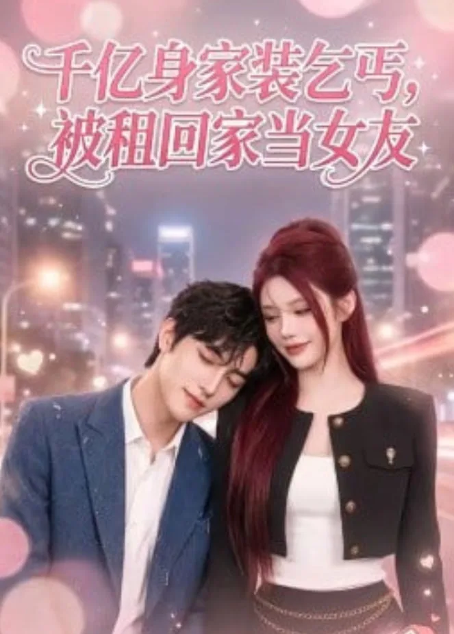 千亿身价装乞丐，被租回家当女友海报