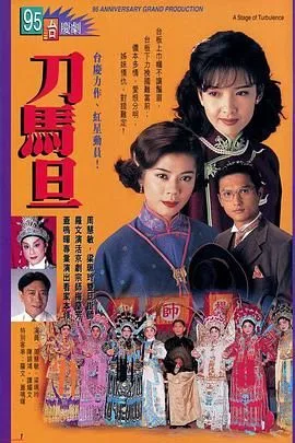 刀马旦粤语版海报