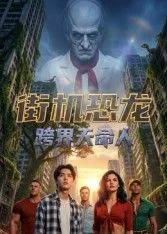 街机恐龙：跨界天命人