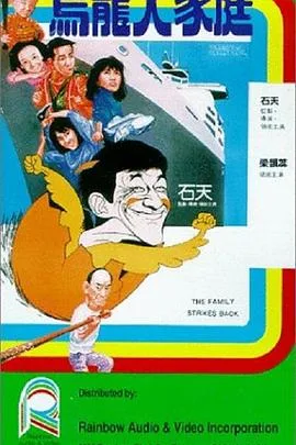 乌龙大家庭海报