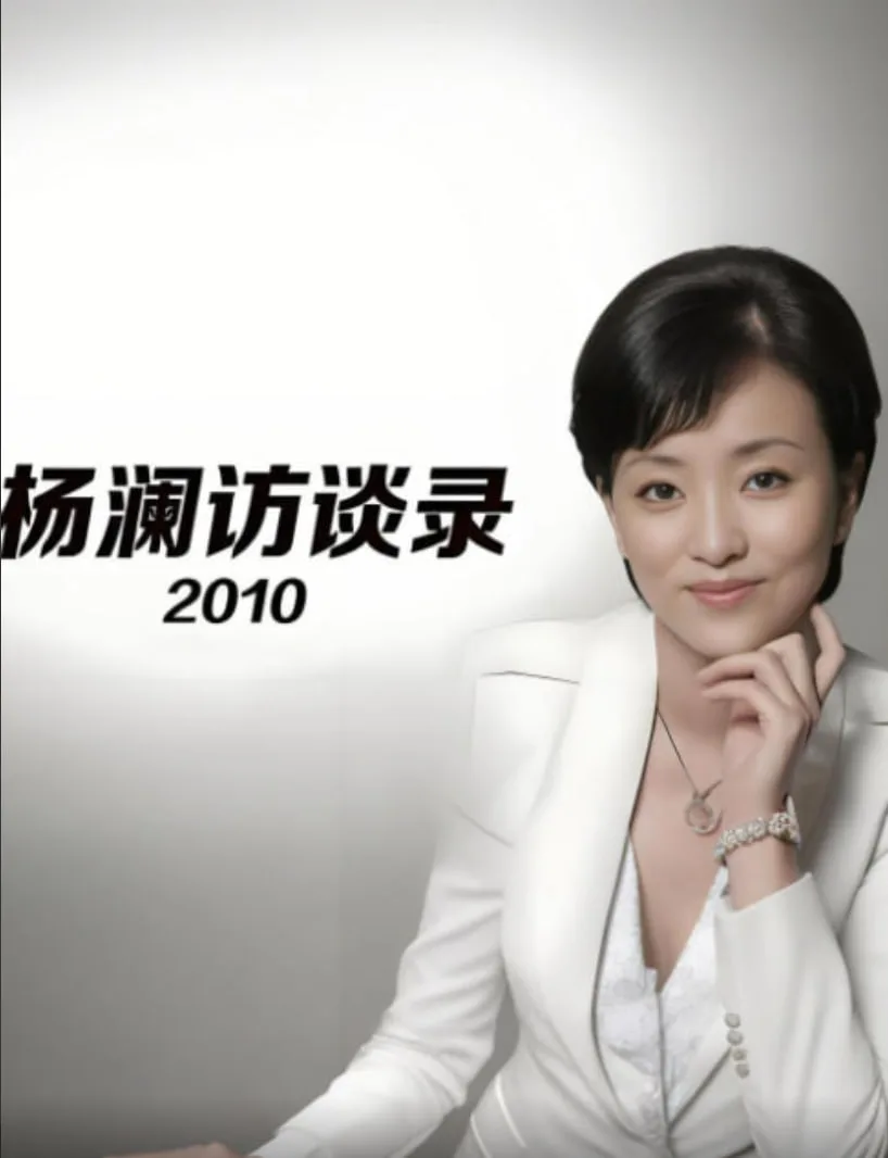 杨澜访谈录 2010海报