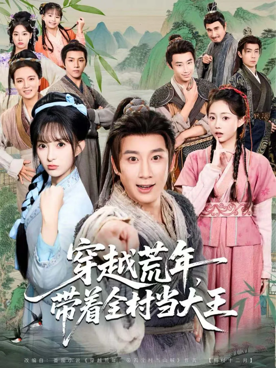 穿越荒年，带着全村当大王海报