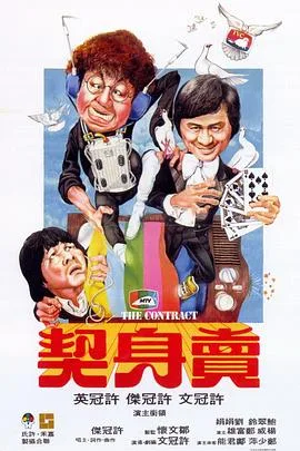 卖身契（国语版）海报