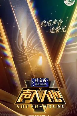 声入人心 第一季海报