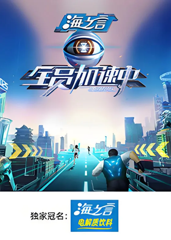 全员加速中2025海报