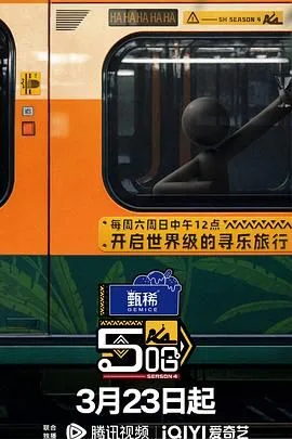 哈哈哈哈哈 第四季海报