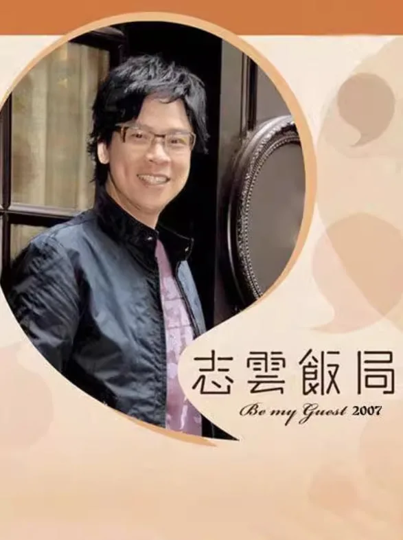 志云饭局海报