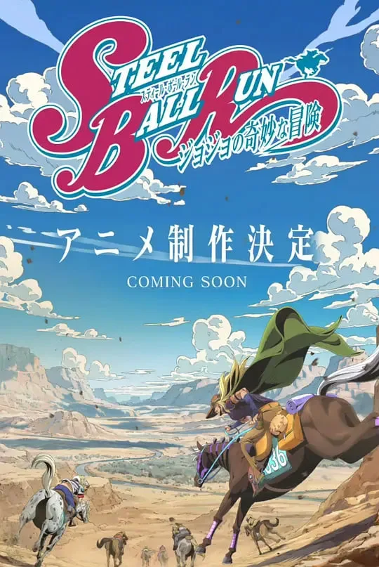 JOJO的奇妙冒险 飙马野郎海报
