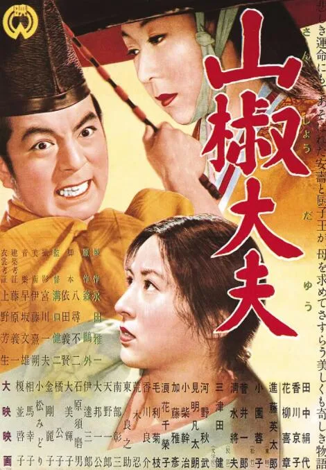 山椒大夫海报