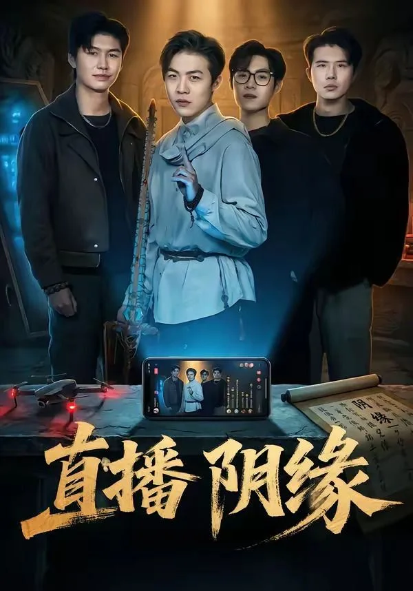 直播阴缘