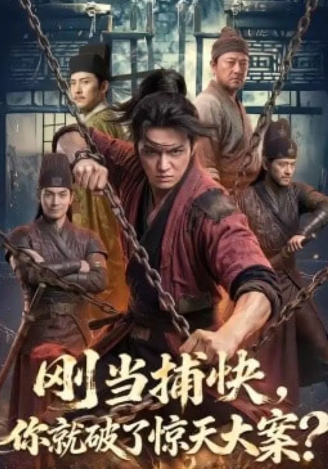 刚当捕快，你就破了惊天大案？海报