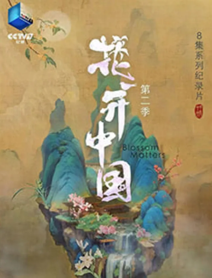 花开中国 第二季海报
