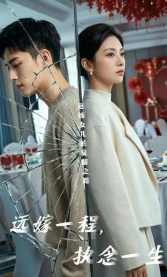 远嫁一程，执念一生海报