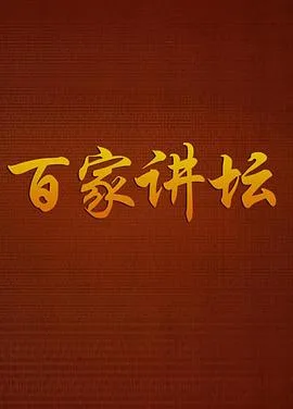 百家讲坛：战国说客苏秦海报