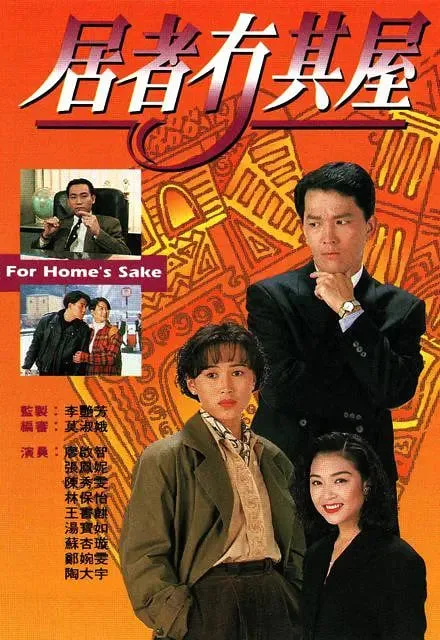 居者冇其屋海报