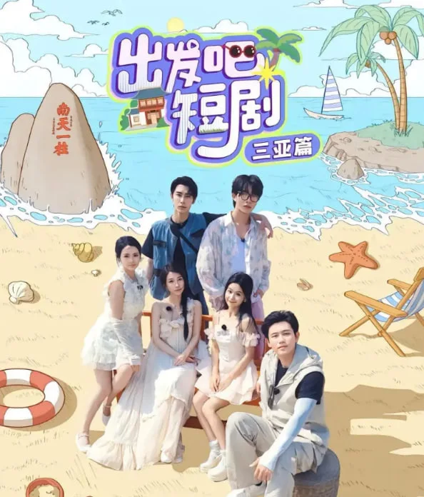 出发吧短剧：三亚篇海报