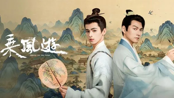 乘风游