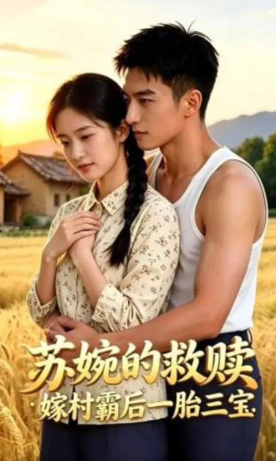 苏婉的救赎：嫁村霸后一胎三宝海报