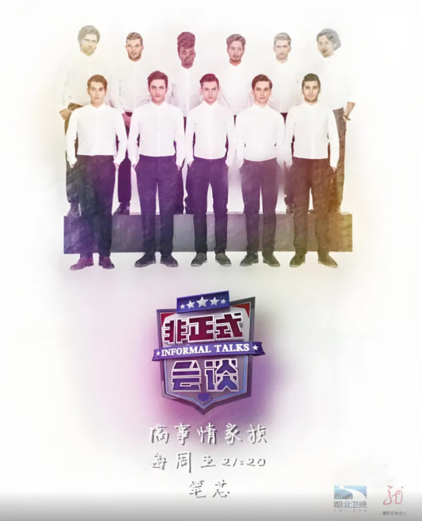 非正式会谈 第三季海报