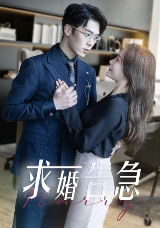 求婚告急（求婚告急总裁上司为何那样）海报