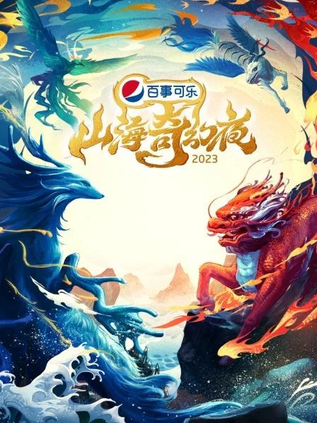 山海奇幻夜2023 纯享版海报