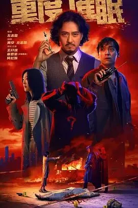 重度催眠海报
